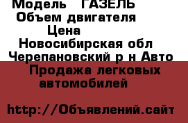  › Модель ­ ГАЗЕЛЬ 3302 › Объем двигателя ­ 2 › Цена ­ 65 000 - Новосибирская обл., Черепановский р-н Авто » Продажа легковых автомобилей   
